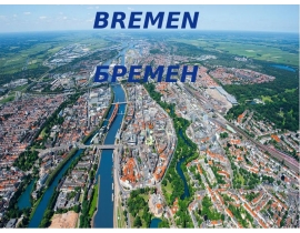 Бремен