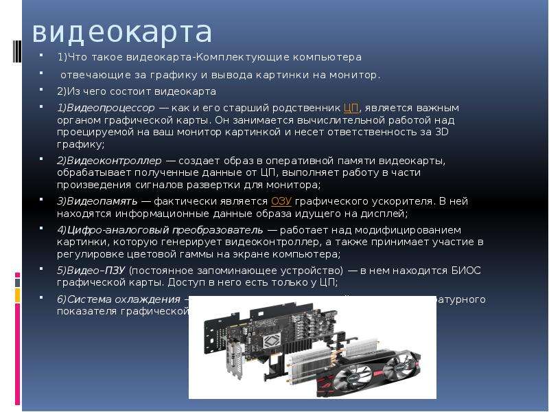 Презентация что такое видеокарта