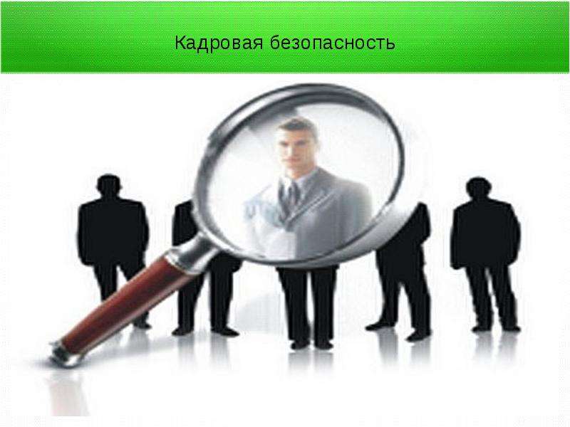 Безопасность кадров. Кадровая безопасность организации. Кадровая безопасность картинки. Служба кадровой безопасности. Кадровая безопасность сотрудника.