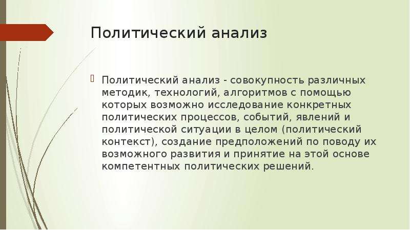 Политический контекст