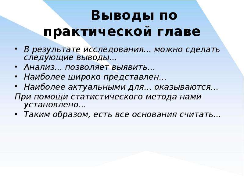 Практическая глава. Выводы по практической главе. Выводы по результатам исследования. Вывод о научном исследовании клише. Клише для вывода по главе.