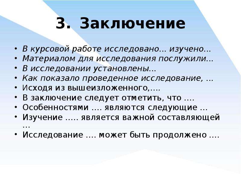 Заключение в курсовой работе. Клише для заключения курсовой. Как писать заключение в курсовой работе.