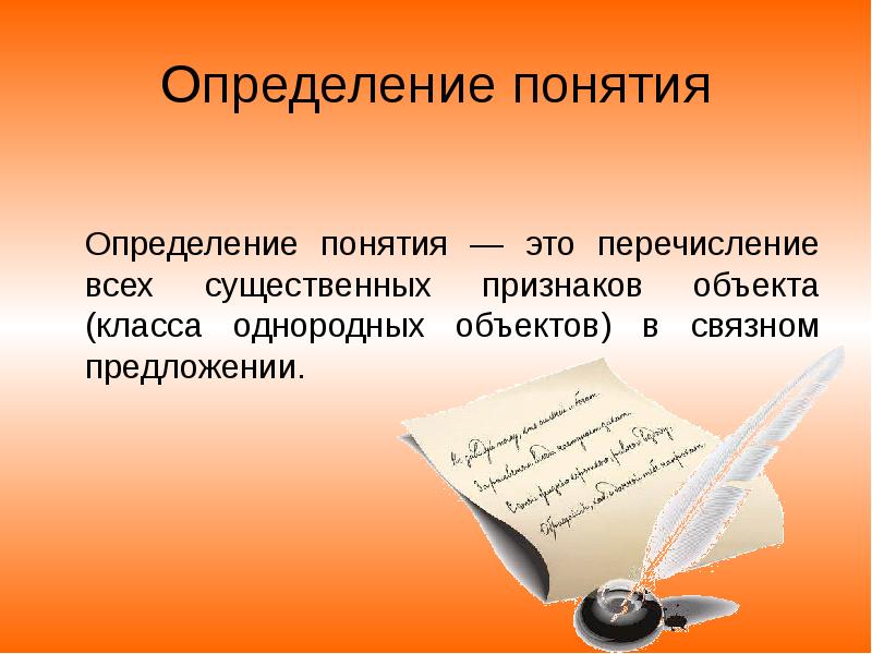 Определение понятия форма. Определение понятия. Понимание это определение. Определяемое понятие. Определяющее понятие это.