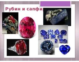 Рубин и сапфир. Изумруд и аквамарин. Кварц