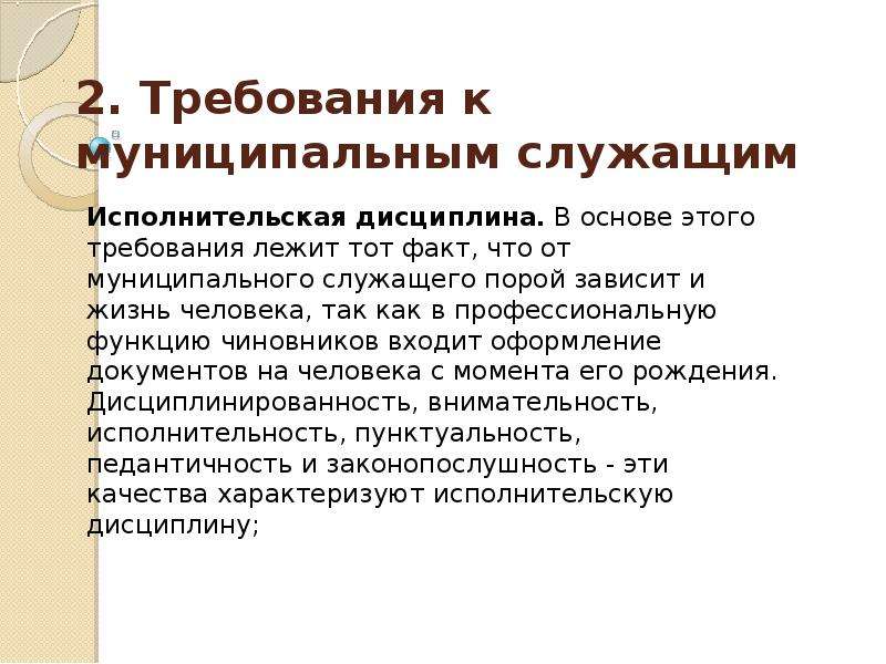 Исполнительская манера. Требования к муниципальным служащим. Предъявляемые требования к муниципальным служащим. Требования к муниципальному служащему. Требования предъявляемые к муниципальному служащему.