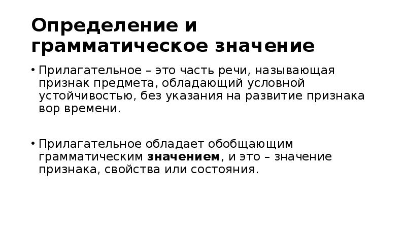 Значение прилагательного. Определить грамматическое значение. Грамматическое значение прилагательного. Грамматические значения прилагательных. Признаки грамматического значения.