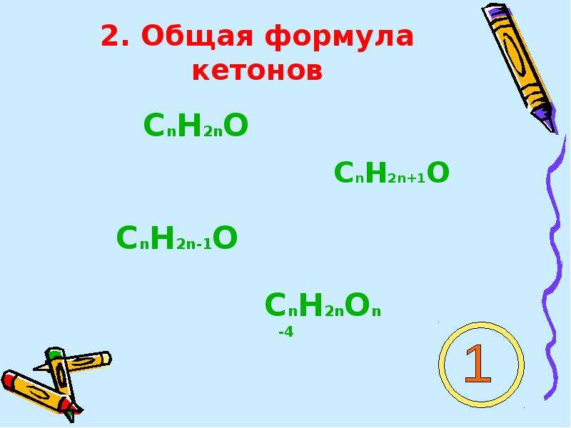 Cnh2n 2 класс соединений. Общая формула кетонов cnh2n. Общая формула класса кетонов cnh2n. Кетоны общая формула. Cnh2n+2 общая формула альдегидов.