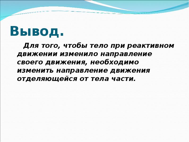 Реактивное движение в природе проект по физике 9 класс