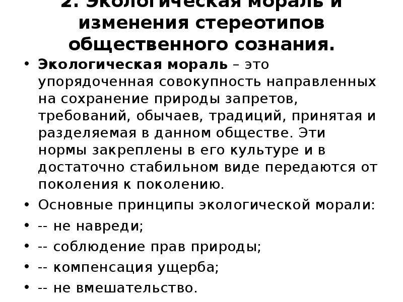 Законы социальной экологии. Экологическая и социальная ответственность. Доклад на тему экологическое сознание и мораль. Экологическая мораль. Стереотипы общественного сознания.