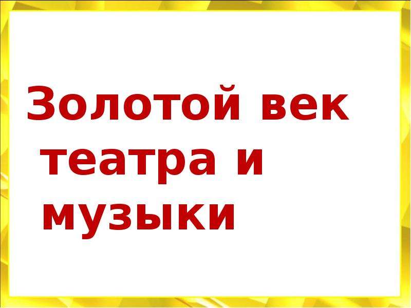 Презентация золотой век русской музыки