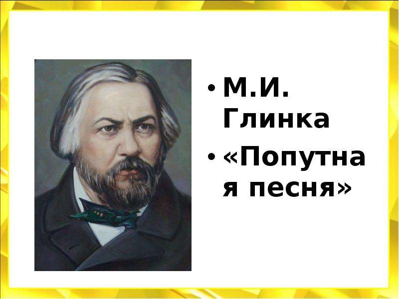 Попутная песня рисунок к песне 2 класс