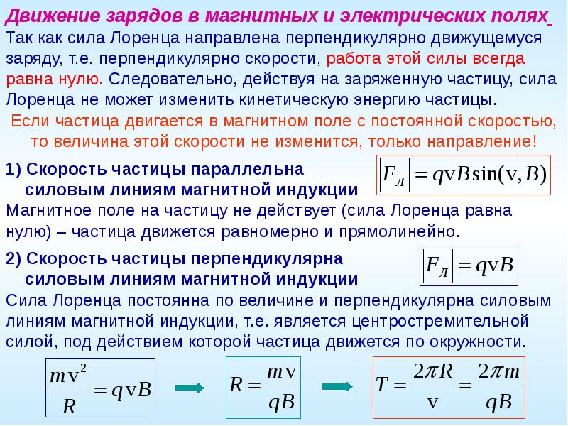 Сила действующая на заряд равна. Движение электрических зарядов в магнитном поле. Движение частицы в электрическом и магнитном полях. Движение заряженной частицы в электрическом и магнитном полях. Движение электрических зарядов в электрическом и магнитном полях.