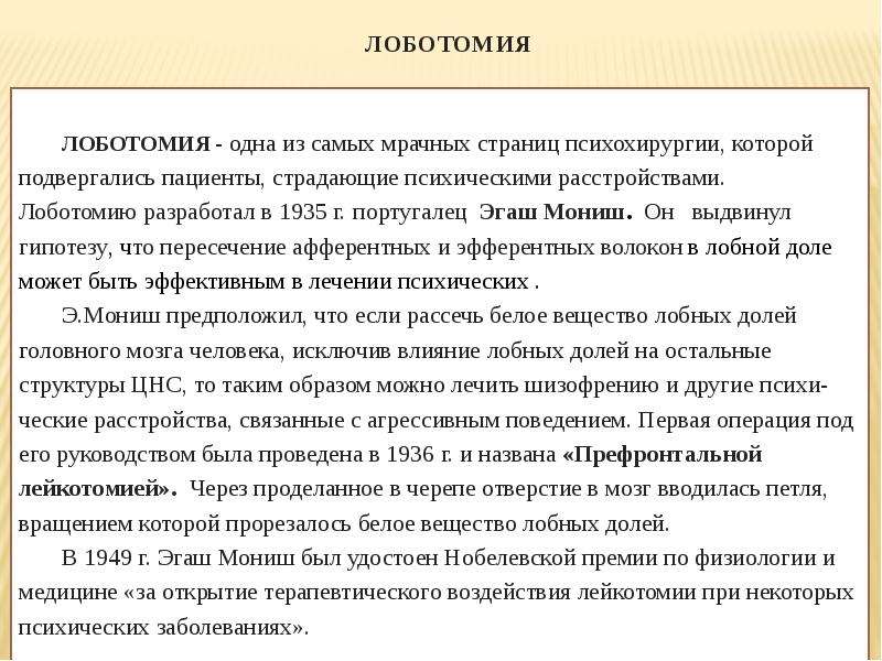 Лоботомия что это. Лоботомия лечение психических расстройств. Лоботомия это простыми словами. Лоботомия это простыми словами в психологии.