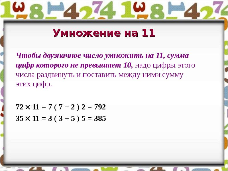 Умножение на 21. Приемы быстрого счета умножение на 11. Умножение на 11 числа сумма цифр которого не превышает 10. Умножение на число не превышающее. Умножение на 27.