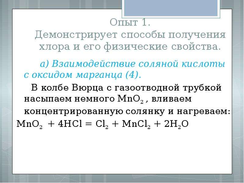 Оксид хлора соляная кислота. Взаимодействие оксида марганца с соляной кислотой.