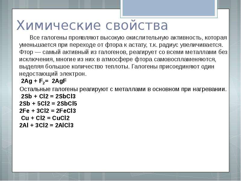 Химическая активность. Химические свойства астата. Взаимодействие астата с металлами. Активность галогенов. Физические свойства астата.