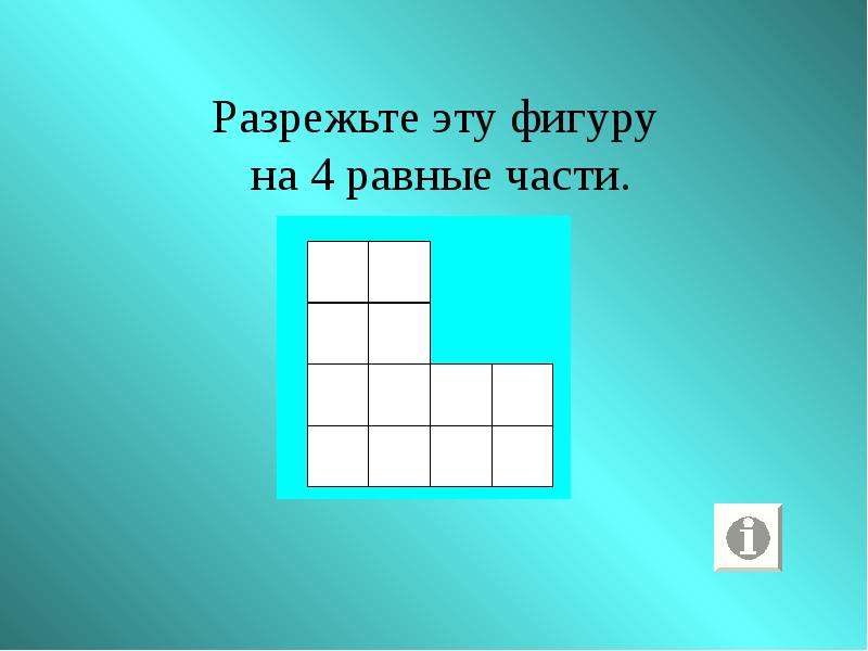 Разрежьте каждую из фигур. Разрежьте фигуру на равные части. Разрежьте фигуру на 3 равные части. Разрежьте фигуру на 4 равные части. Разрезать фигуру на 4 равные части.