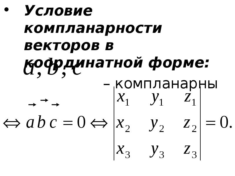 Как проверить компланарность векторов