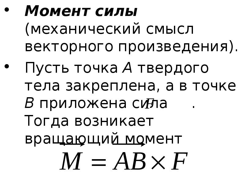 Произведение момент