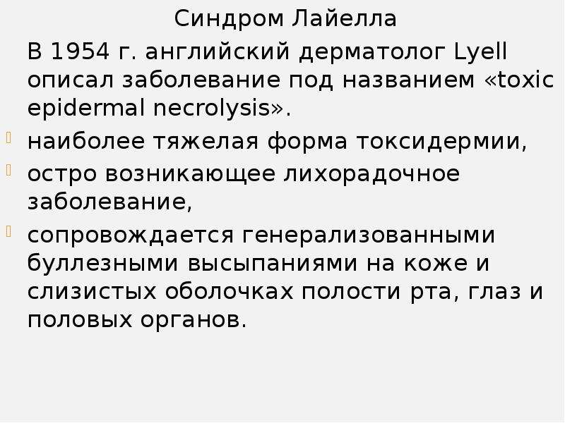 Токсис сколько лет. Синдром Лайелла в полости рта. Синдром Лайелла клинические рекомендации.