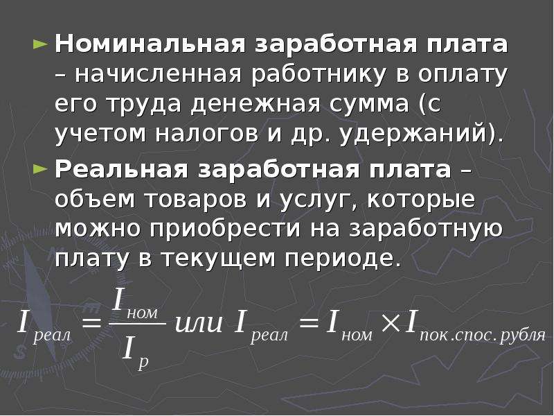 Номинальная заработная плата это. Начислена заработная плата.