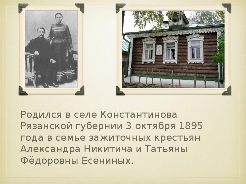 Есенин родился в константиново. Есенин родился в селе Константиново Рязанской губернии. 1895 Года в с. Константиново Рязанской губернии. Село Константиново 1895 год. Селе Константиново Рязанской губернии.