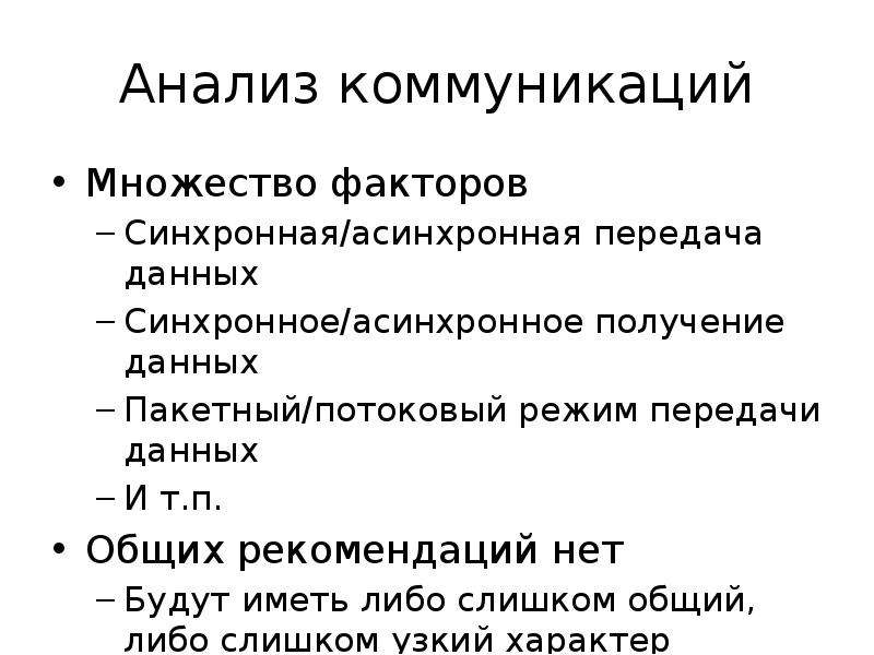 Коммуникативный анализ