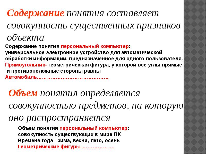 Составьте термины. Совокупность существенных признаков объекта составляет. Существенные признаки составляющие содержание понятий. Понятия по содержанию. Понятие определяется через совокупность существенных признаков.