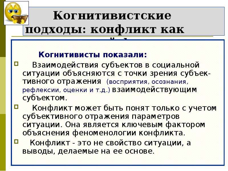 Подходы конфликт. Когнитивистский подход. Подходы к исследованию конфликта. Ситуационный подход к конфликту.