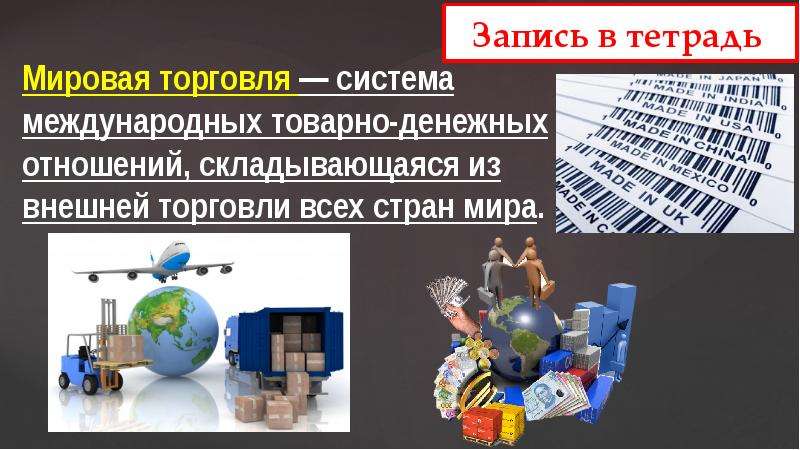 Мировое хозяйство и международная торговля конспект и презентация 8 класс