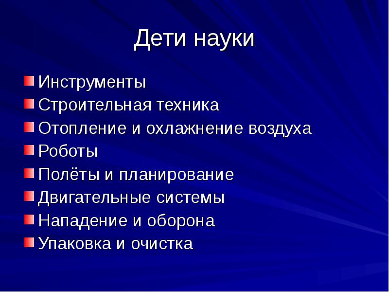 Наука с бионикой 11 букв. Инструменты науки. Инструменты наука летать.