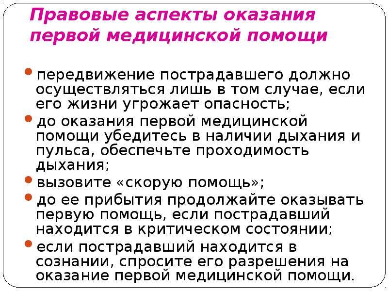 Организационно правовые аспекты оказания первой помощи презентация