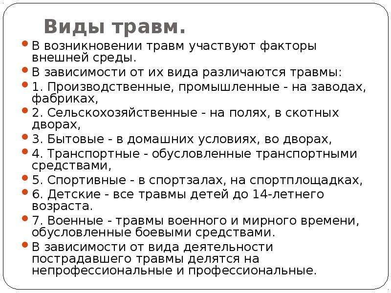 Виды травм