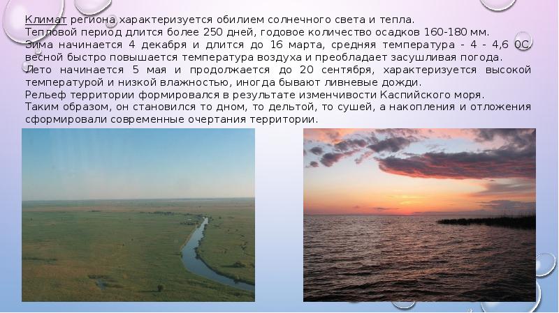 Карта осадков лысково нижегородской. Климат Астраханского заповедника. Астраханский заповедник презентация. Астраханский заповедник на карте.