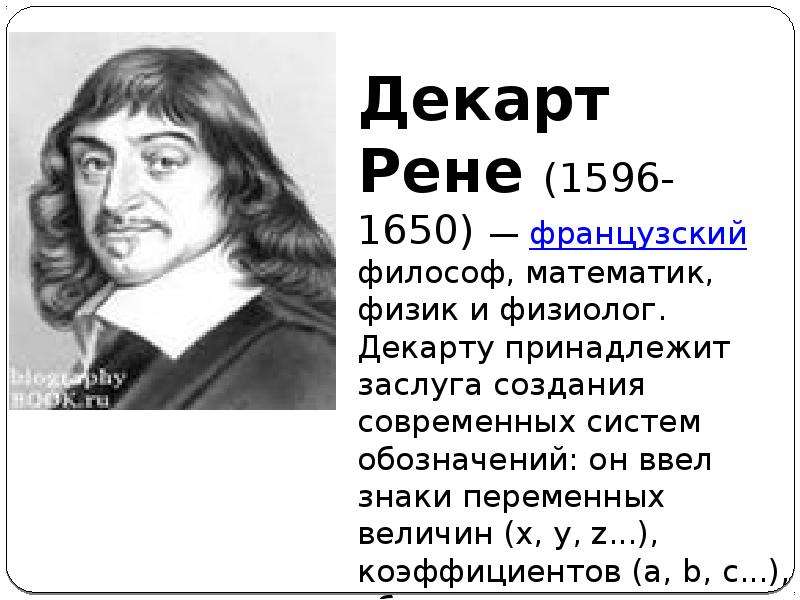 Декарт 5. Рене Декарт. Рене Декарт математика. Открытия Рене Декарта кратко 7 класс. Рене Декарт что открыл.