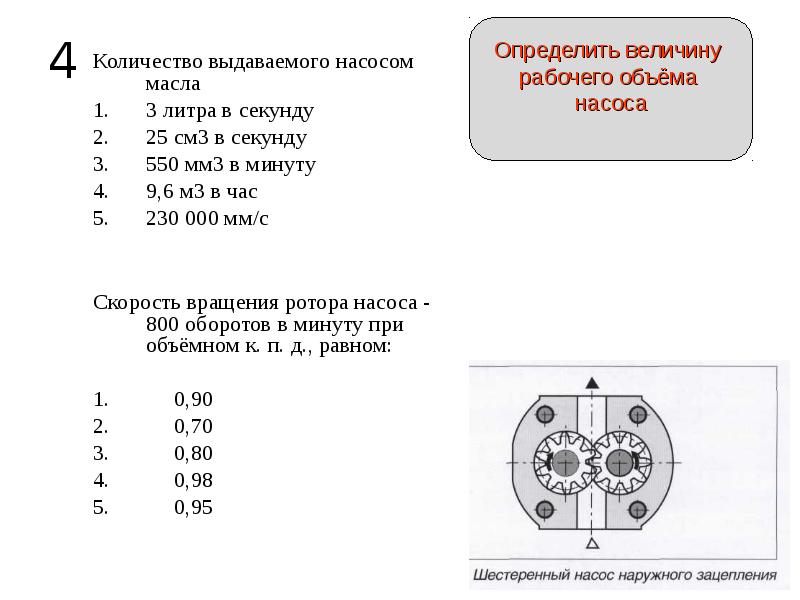 Литры в секунду. Задача про насосы. Шестеренный насос сколько выдает. Сколько выдает литров в минуту насос у трактора ВЕРСТАЛЬ. Литры в секунду в литры в минуту.