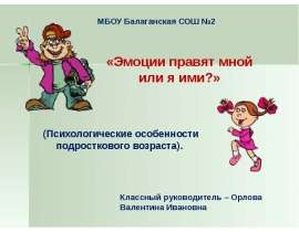 «Эмоции правят мной или я ими?» (Психологические особенности подросткового возраста)