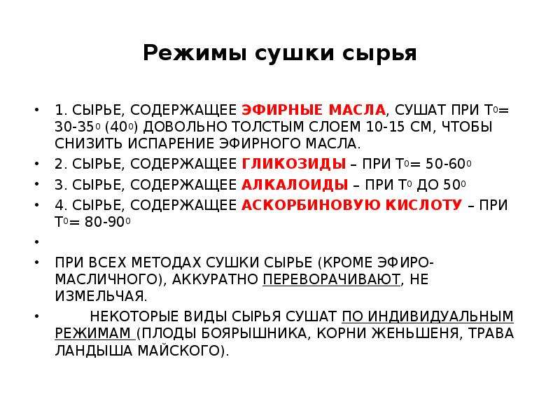 Режимы сушки. Сырье содержащее эфирные масла сушат при температуре. Режим сушки сырья. Режимы сушки лекарственного сырья. Режим сушки сырья, содержащего эфирные масла.