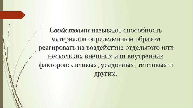 Как называется способность. Способность материала реагировать на внешние факторы.