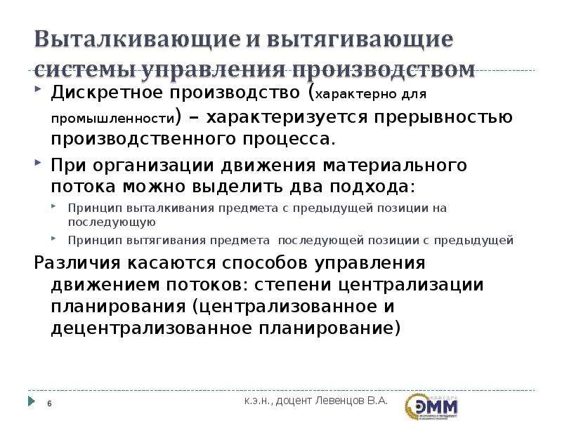 Дискретное производство. Выталкивающая и вытягивающая системы управления. Дискретный процесс производства. Дискретное производство это. Выталкивающее и вытягивающее производство.