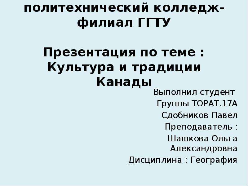 Традиции канады презентация