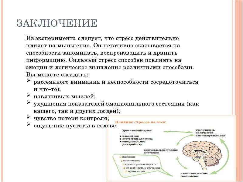 Мышление выводы. Стресс влияет на мышление. Как стресс влияет на память. Как стресс влияет на кровь. Что влияет на мышление.