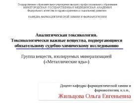 Токсикологически важные вещества, подвергающиеся обязательному судебно-химическому исследованию