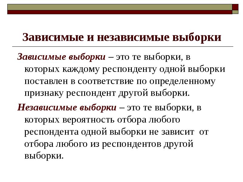 Независимые выборки. Зависимые выборки. Зависимые выборки и независимые выборки. Зависимые и независимые выборки в статистике. Зависимые и независимые выборки в психологии.