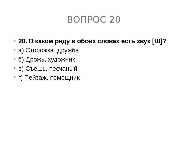 Рядом какой вопрос. Существует ли слово обоих. Найдите ошибочное утверждение в слове передать. Обоих есть такое слово. Ошибочное утверждение в слове съемка есть звук о.