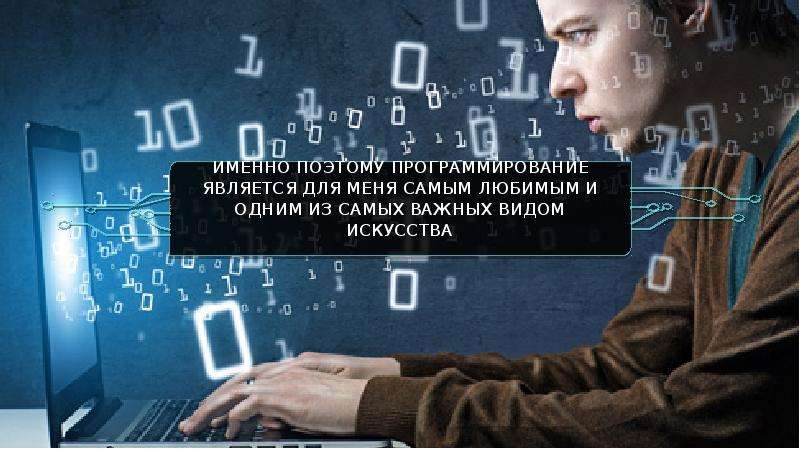 Программирование является. Презентация искусство и программирование. Сон для презентации программистам.