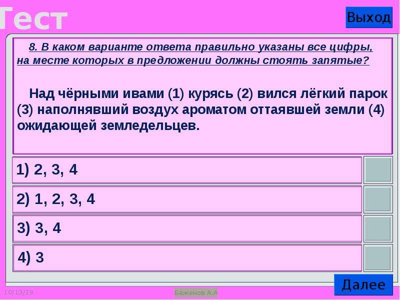 Отметьте правильные варианты ответа. Укажите правильный вариант ответа:. Три варианта ответа. На месте каких цифр должны стоять запятые. 4 Варианта ответа или ответов.