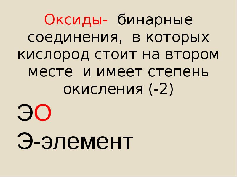 Примеры оксидов каждой группы бинарных соединений