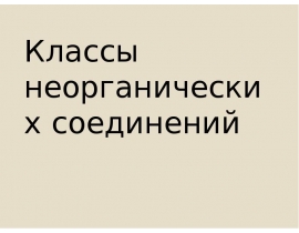 klassy neorganicheskikh soedinenii