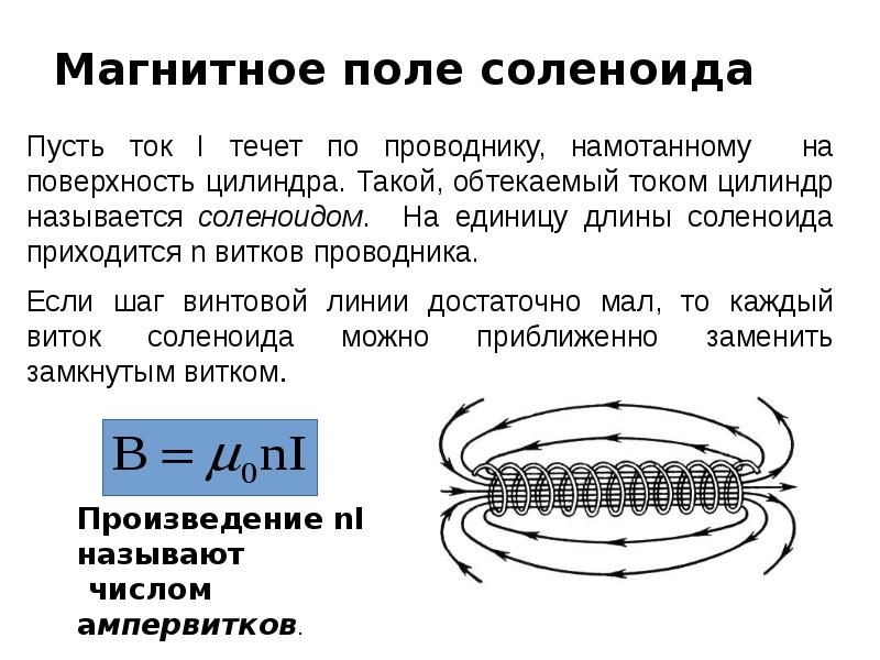 Формула индукции магнитного поля. Магнитная индукция короткого соленоида. Вывести формулу для расчета индукции магнитного поля соленоида.